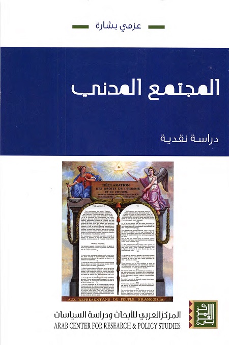 المجتمع المدني : دراسة نقدية